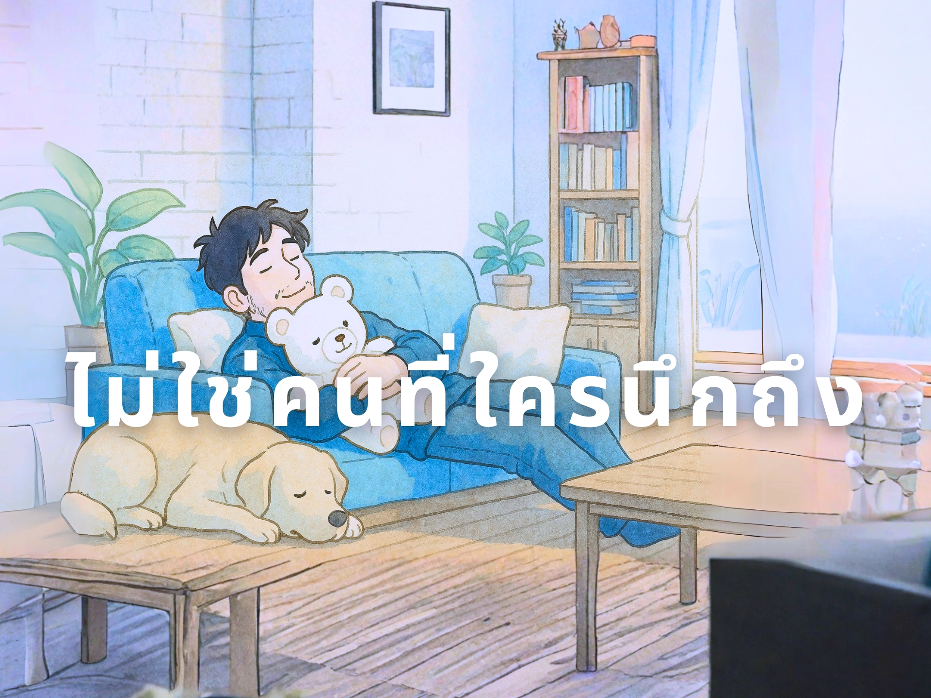 ความในใจ ในวันสงกรานต์