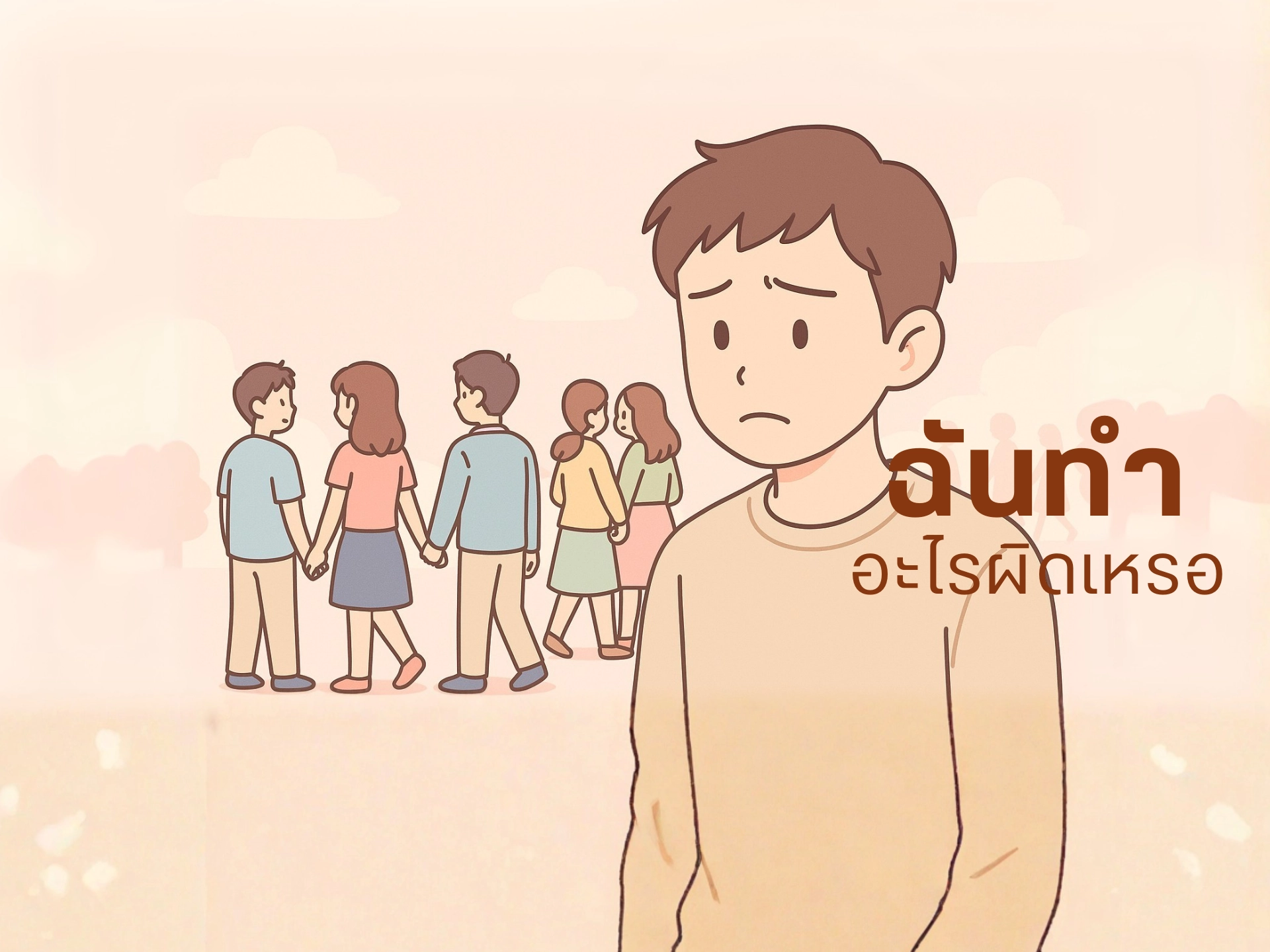 เพื่อนหายไปทีละคน ความสัมพันธ์ที่จางหายโดยไม่มีคำลา
