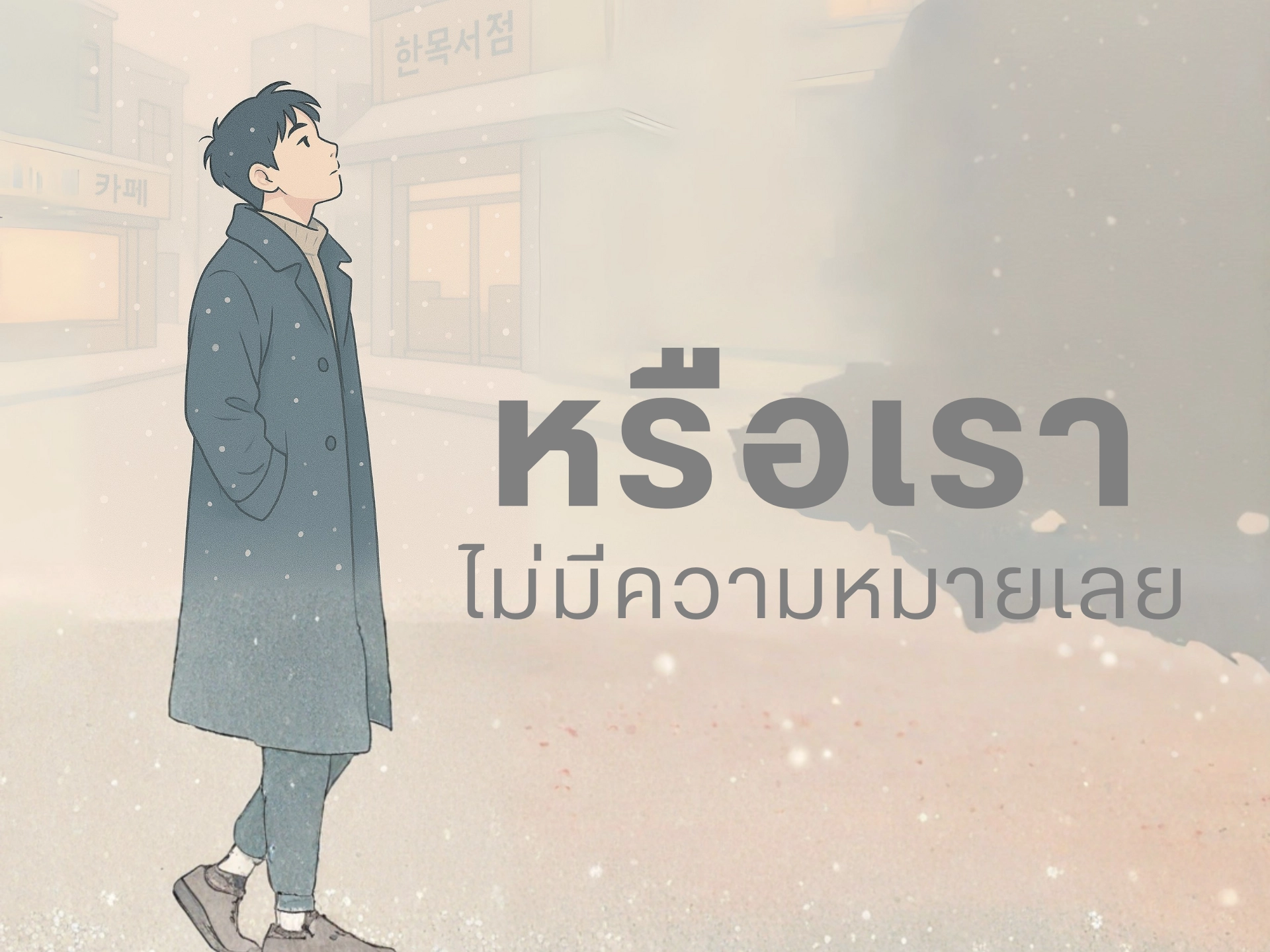 เมื่อความดีเงียบเกินไป จนใจเริ่มสงสัยว่าตัวเองยังมีค่าอยู่ไหม