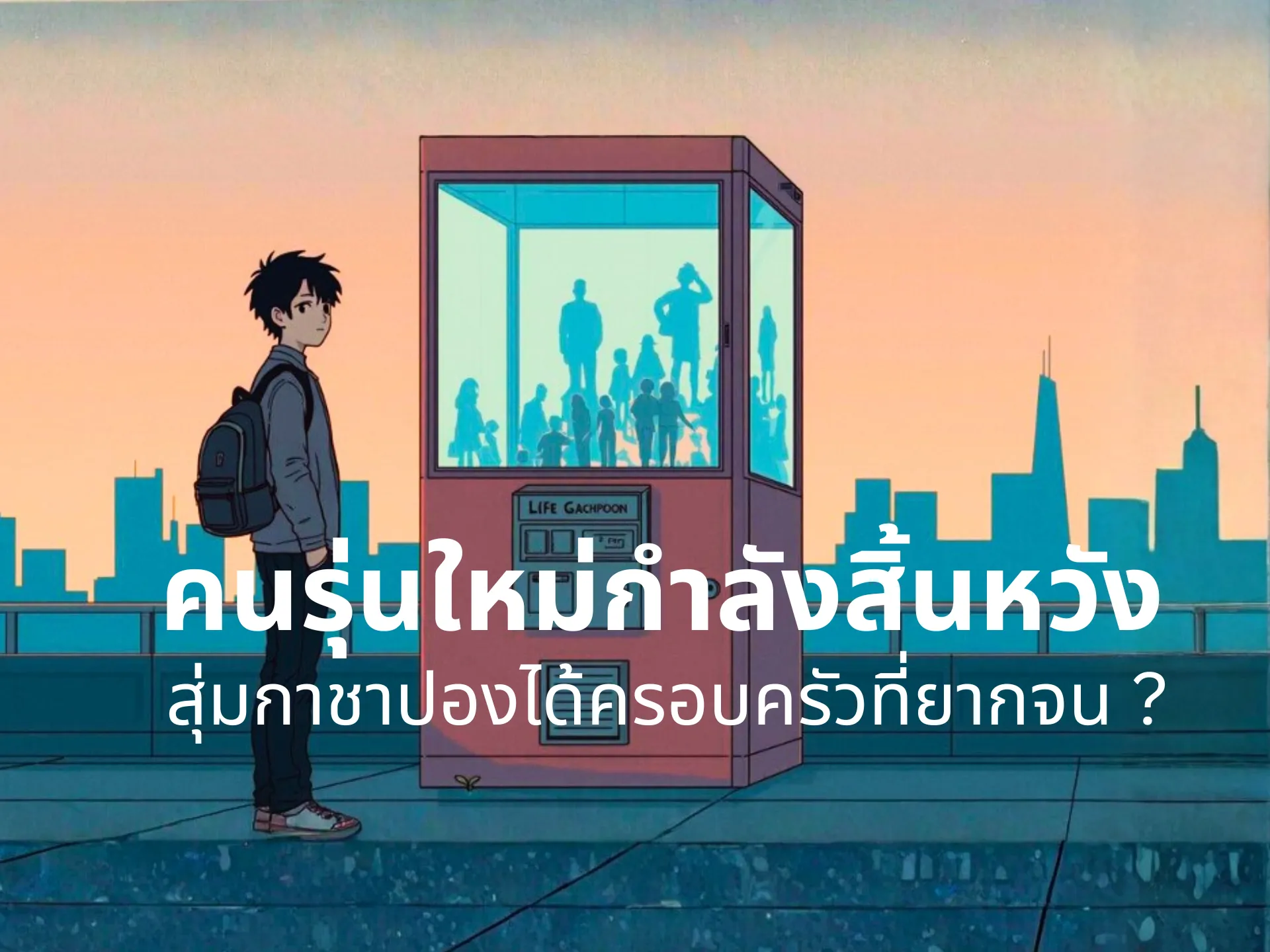 ทฤษฎี Parental Gacha เกิดมาจนเพราะ ‘กาชาปอง’ เมื่อคนรุ่นใหม่หมดไฟ ไร้หนทาง