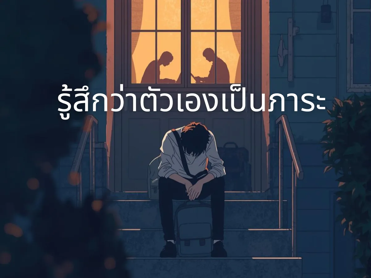รู้สึกเป็นตัวถ่วงครอบครัว ? 5 วิธีจัดการความรู้สึกผิดในวัยเรียน