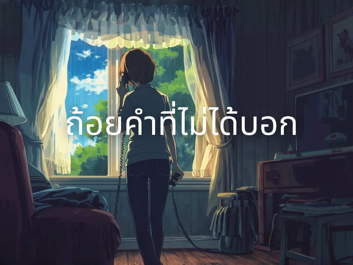 เมื่อเขาจากไป โดยที่เรายังไม่ได้บอกเขาว่า รัก