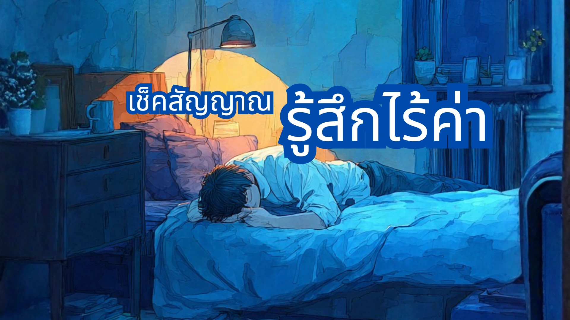ไม่อยากคุยกับใคร แค่เหนื่อย หรือเริ่มป่วย ? เช็คสัญญาณ Social Isolation vs Introvert