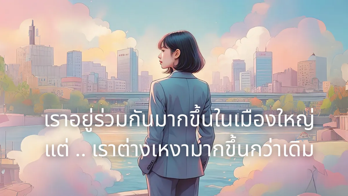 ความเหงาไม่ได้เกิดจากความโดดเดี่ยว แต่เกิดจากคนรอบข้างที่ไม่ใช่