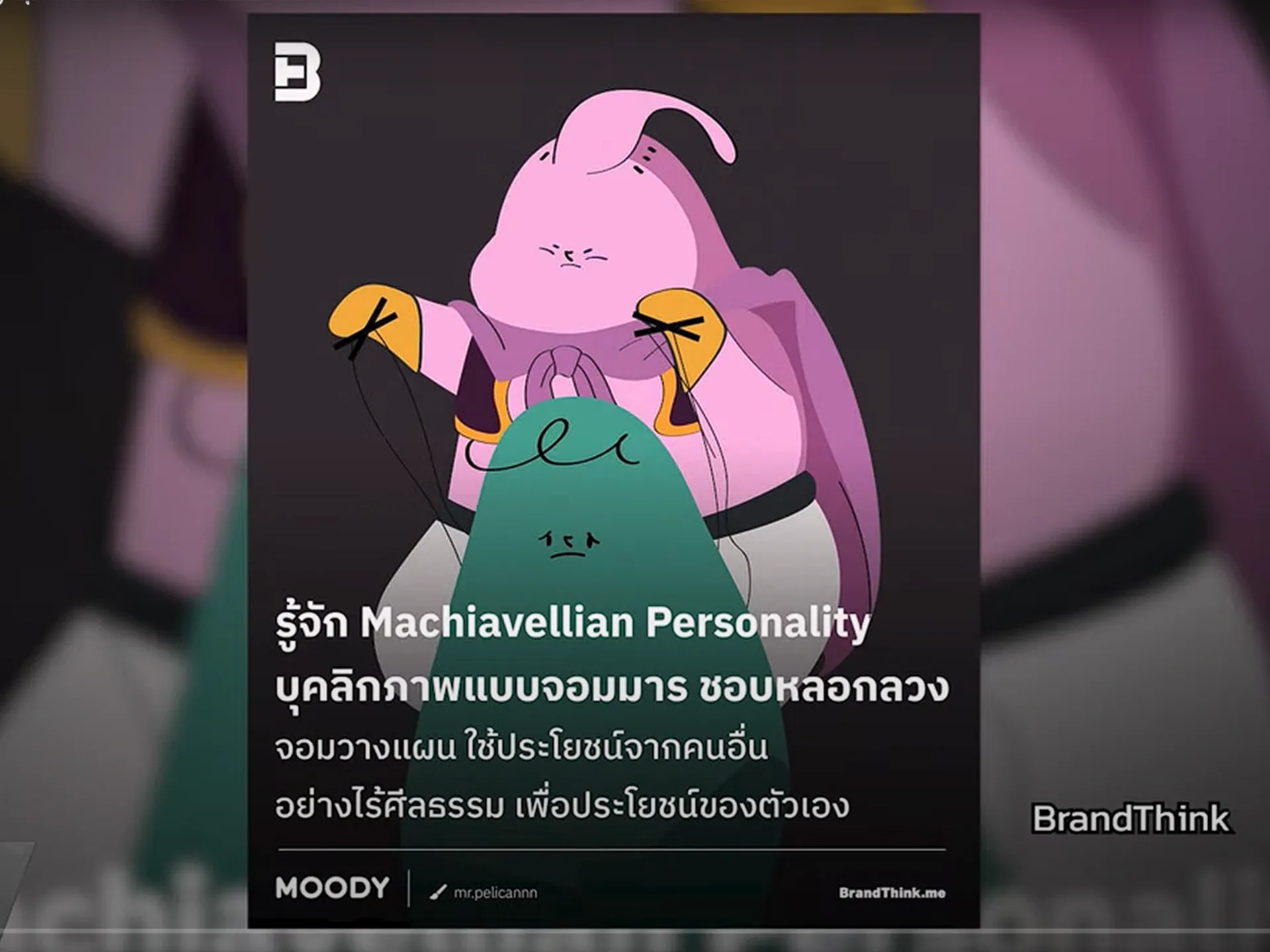 รูปปกบทความ รู้ทันคนใกล้ตัว-บุคลิกภาพ-machiavellian-ใช้คนอื่นเป็นเครื่องมือ-แทนที่จะเป็นเพื่อนร่วมทาง-1750678072-3