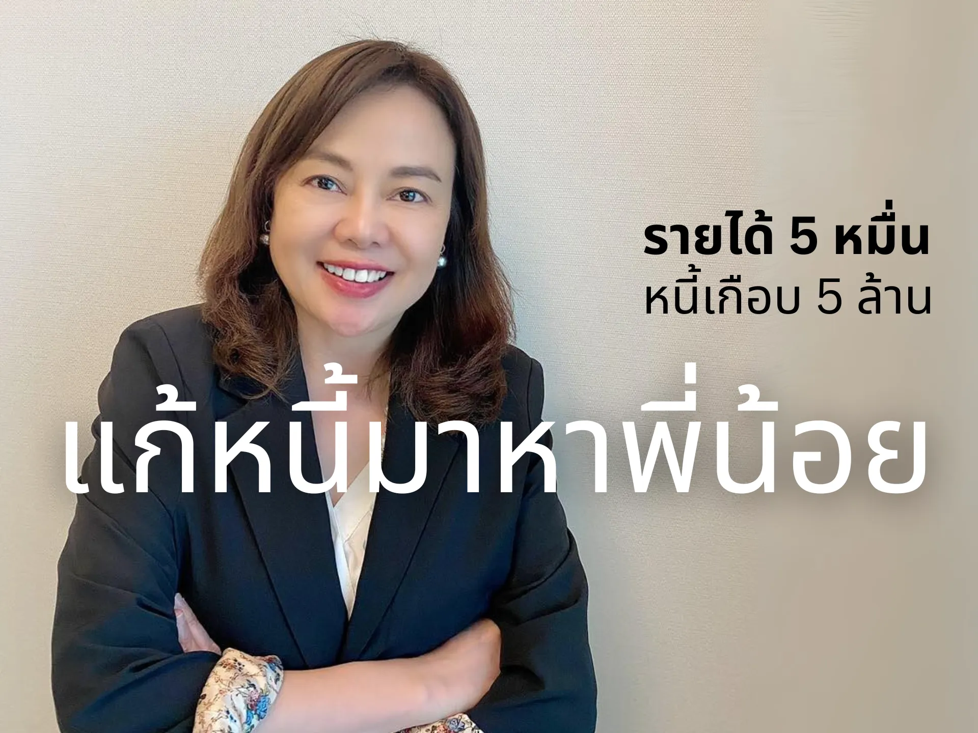 บทเรียนจากแม่คนหนึ่ง รายได้ 5 หมื่น แต่ก่อหนี้เกือบ 5 ล้านบาท