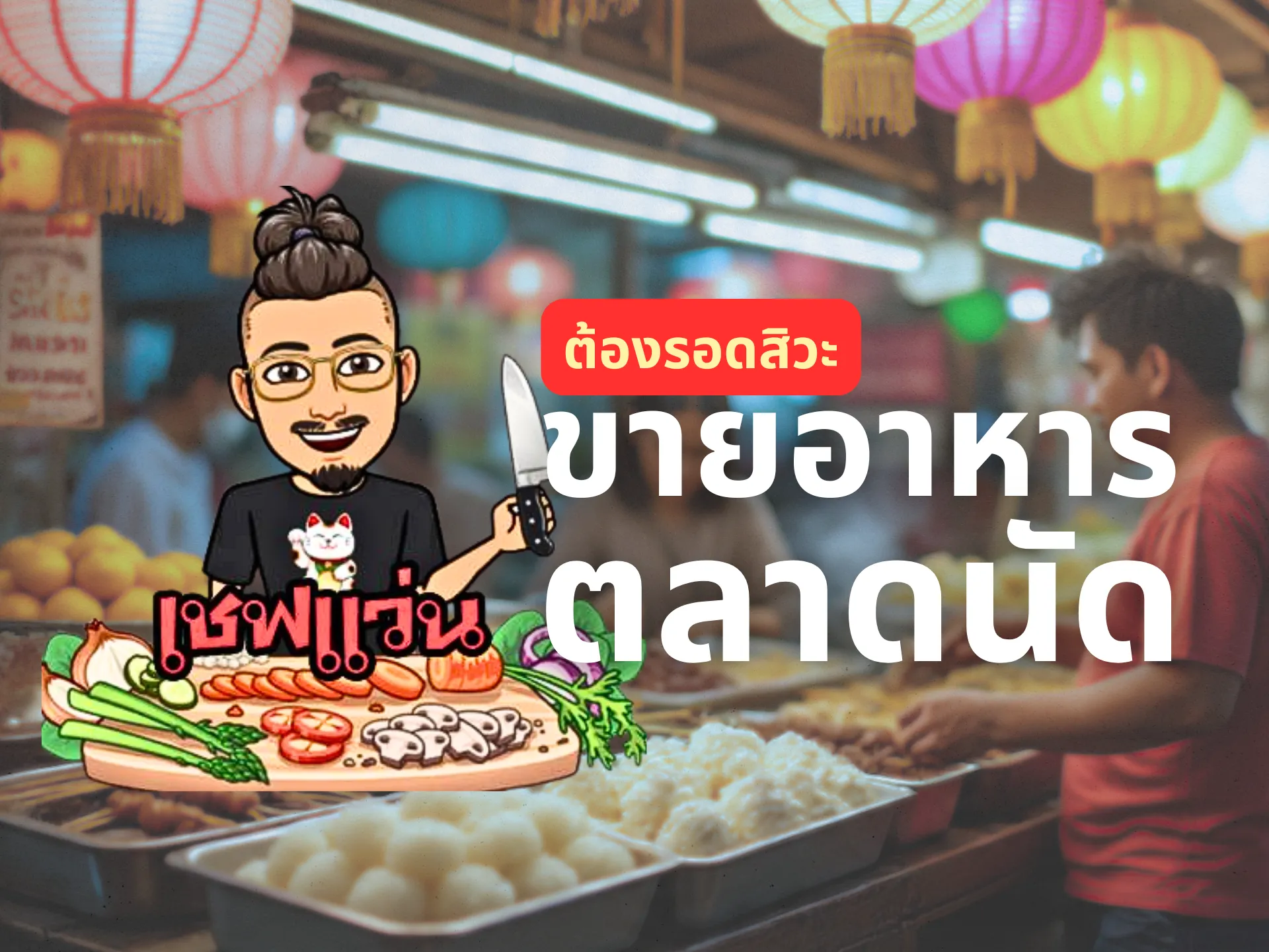 เริ่มชีวิตใหม่ ทำอาหารขายในตลาดนัด