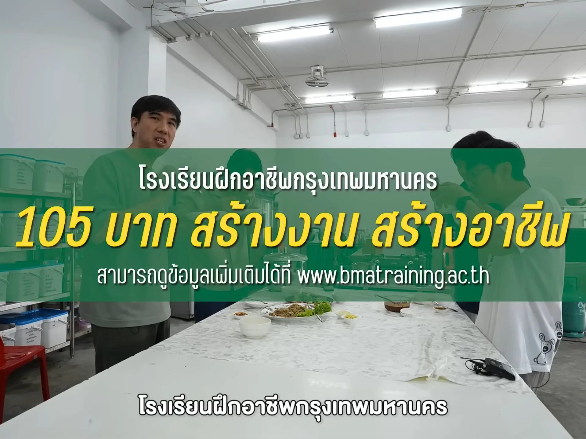 ตกงาน มาสร้างอาชีพด้วยเงินแค่ 105 บาท