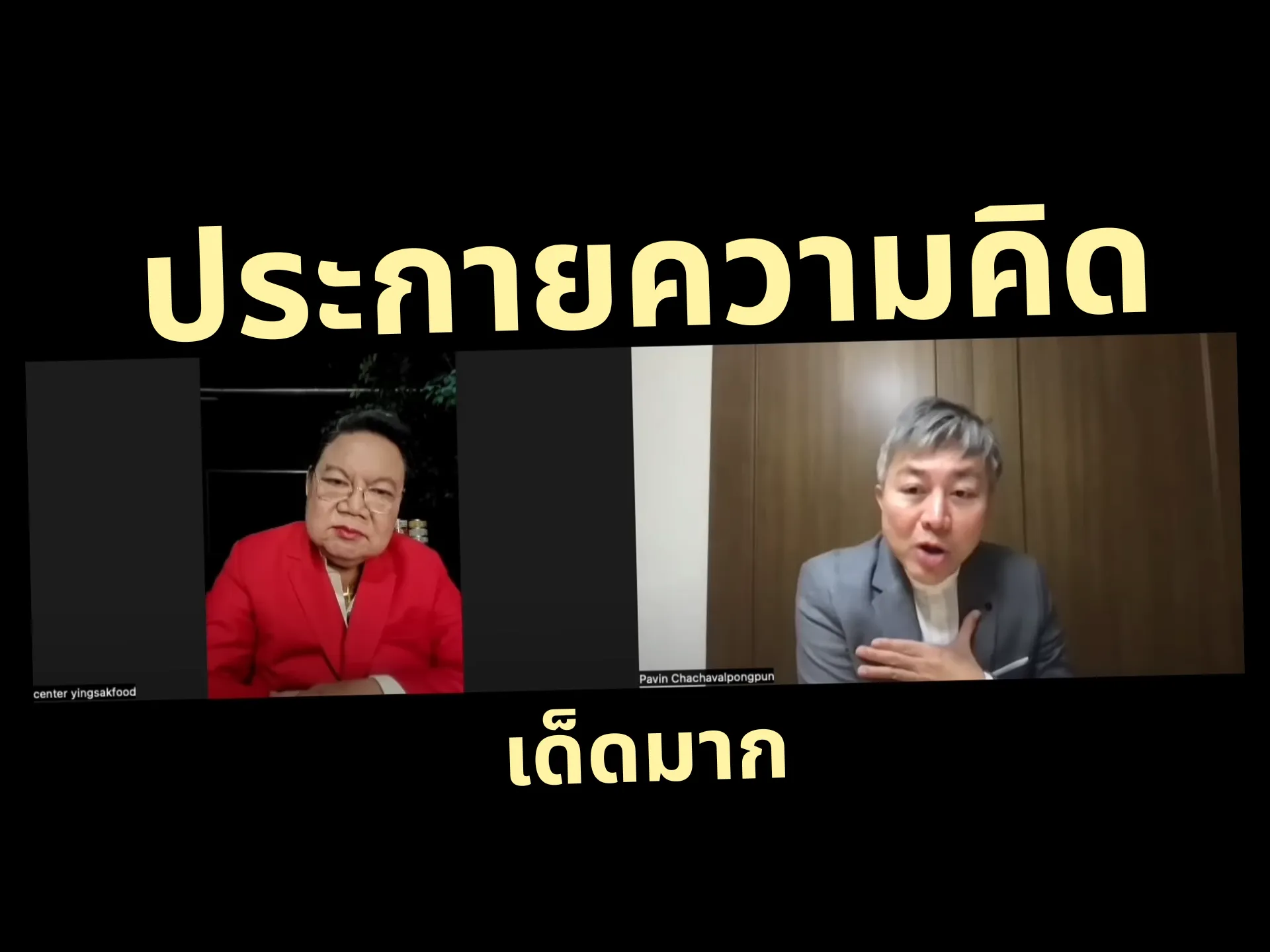 ต้องดู แนวคิด อ.ปวิน x อ.ยิ่งศักดิ์ ขยี้การเมือง ศึกษา และพลัง Gen Z แบบโนฟิลเตอร์