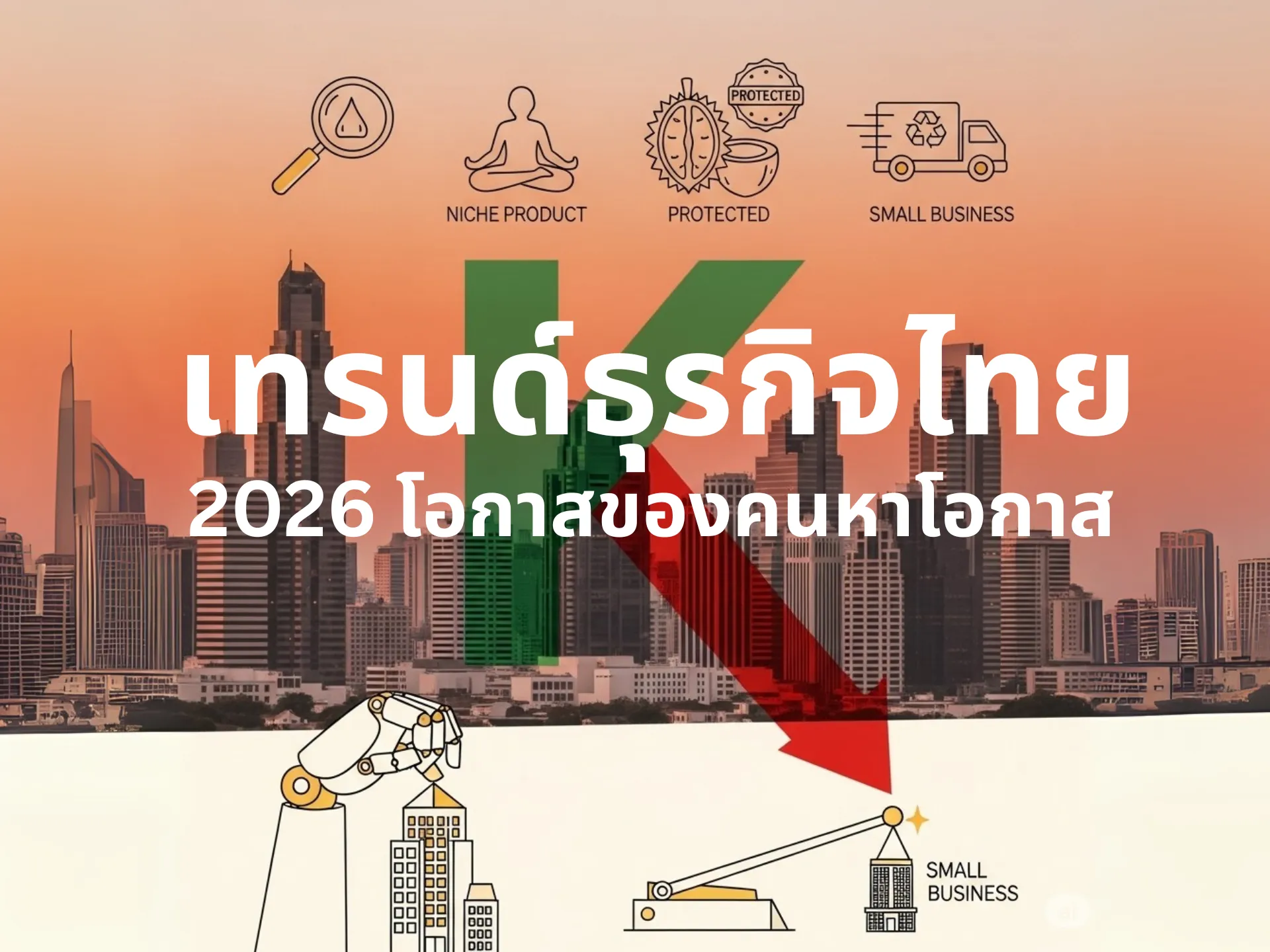 รูปปกบทความ 5-เทรนด์ธุรกิจ-สำหรับผู้ประกอบการปี-2026-dlUjAS-13