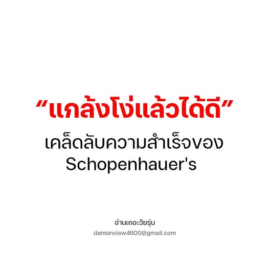 แกล้งโง่ไม่ใช่ว่าโง่จริง แต่เป็นการใช้ความฉลาดในการวางแผน
