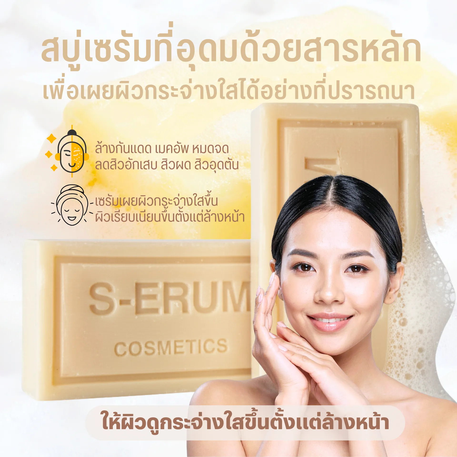 S-ERUM สบู่เซรัมเขากวาง สารสกัดธรรมชาติเพื่อเผยผิวใสตั้งแต่ล้างหน้า